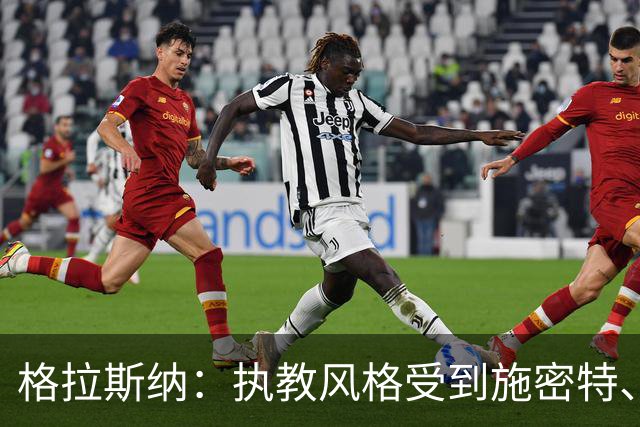 格拉斯纳：执教风格受到施密特、朗尼克影响 森林处在良好轨道上