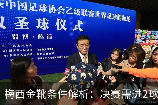 梅西金靴条件解析：决赛需进2球1助或帽子戏法 姆巴佩10球4助领跑