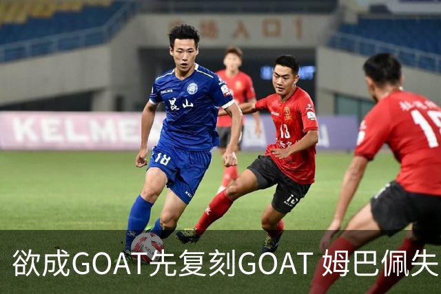欲成GOAT先复刻GOAT 姆巴佩失点+传射纯复制粘贴2天前