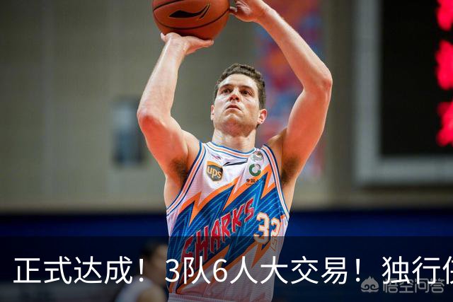 正式达成！3队6人大交易！独行侠三状元起飞了