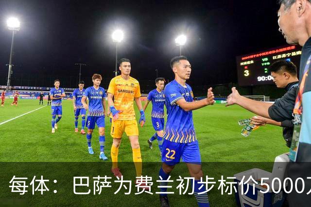 每体：巴萨为费兰初步标价5000万欧元，但巴黎不打算支付这一数额