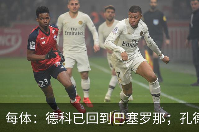 每体：德科已回到巴塞罗那；孔德接近留队小蜘蛛仍是头号目标