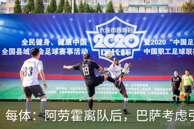 每体：阿劳霍离队后，巴萨考虑引进罗梅罗或拉波尔特