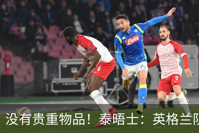 没有贵重物品！泰晤士：英格兰队被盗的是备用球鞋，不会影响备战