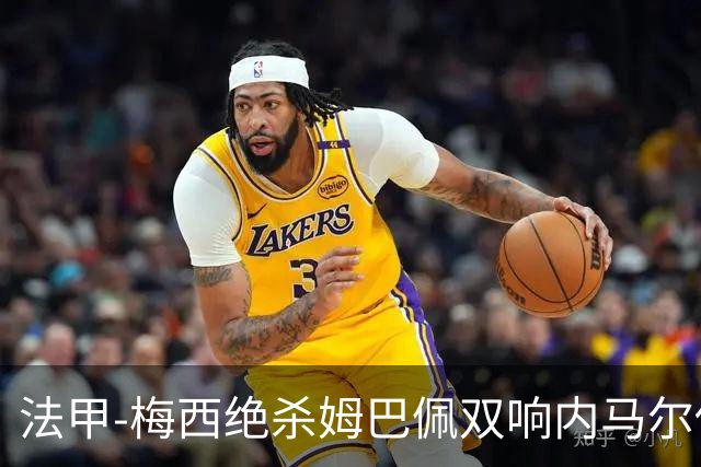 法甲-梅西绝杀姆巴佩双响内马尔传射 巴黎4-3里尔