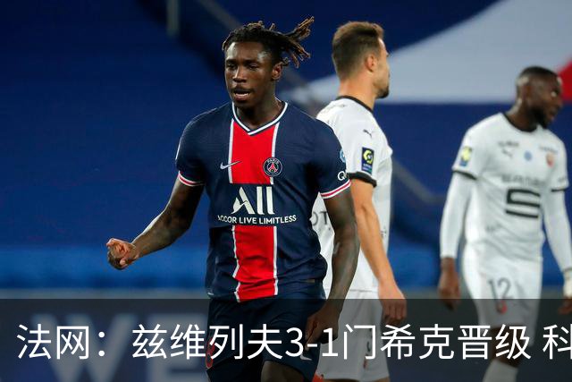 法网：兹维列夫3-1门希克晋级 科博利收退赛礼首进决赛