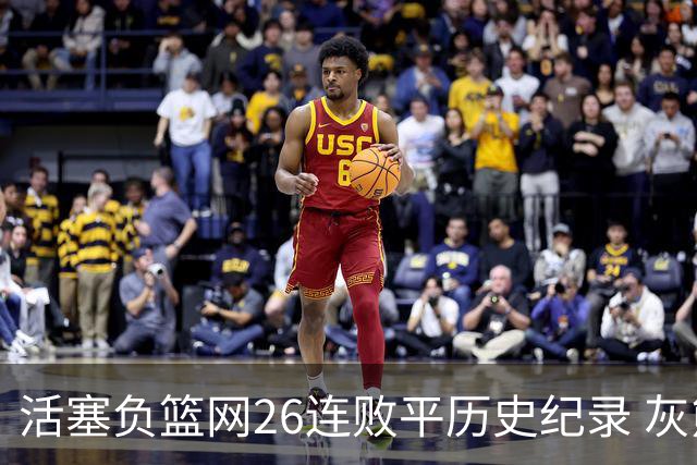 活塞负篮网26连败平历史纪录 灰熊擒老鹰3连胜