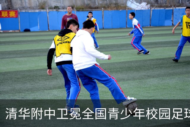 清华附中卫冕全国青少年校园足球联赛高中组冠军