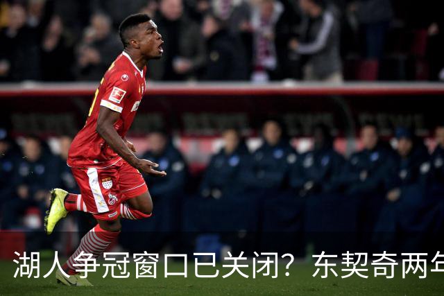 湖人争冠窗口已关闭？东契奇两年后或将闹离队