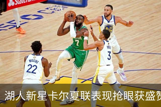 湖人新星卡尔夏联表现抢眼获盛赞