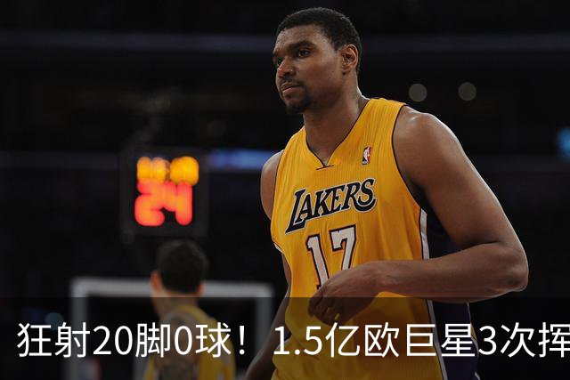 狂射20脚0球！1.5亿欧巨星3次挥霍良机：法国队半个战犯 神魔一体