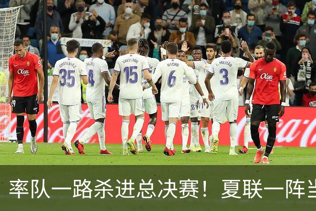 率队一路杀进总决赛！夏联一阵当之无愧！拆解布泽尔