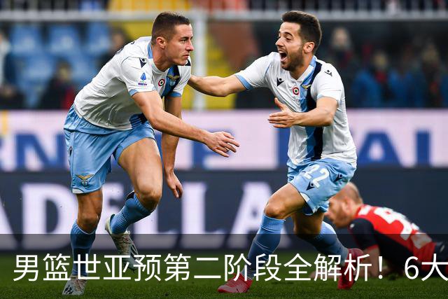 男篮世亚预第二阶段全解析！6大对手就位，中国男篮冲世界杯无容错空间