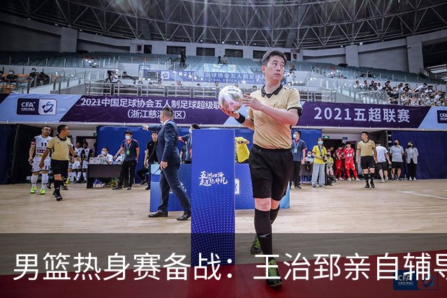 男篮热身赛备战：王治郅亲自辅导，杨瀚森缺席，澳大利亚对手实力薄弱！