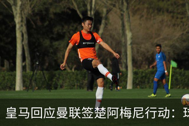 皇马回应曼联签楚阿梅尼行动：球员申请转会才卖，1.2亿以下免谈