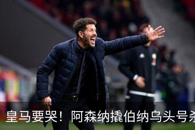 皇马要哭！阿森纳撬伯纳乌头号杀器，穆里尼奥遭致命危机