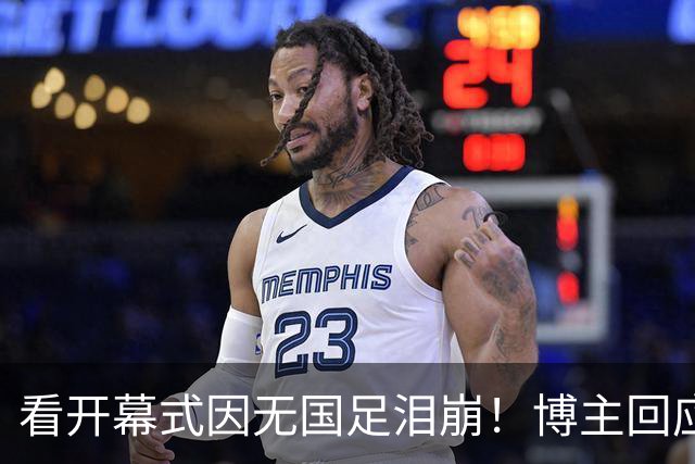 看开幕式因无国足泪崩！博主回应作秀质疑：非球迷群体很难体会