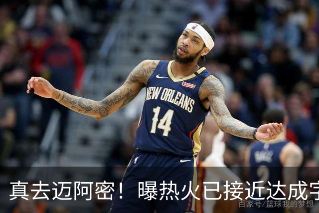 真去迈阿密！曝热火已接近达成字母哥交易