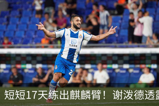 短短17天练出麒麟臂！谢泼德透露一直与KD合练 造型看齐海王欲争先发