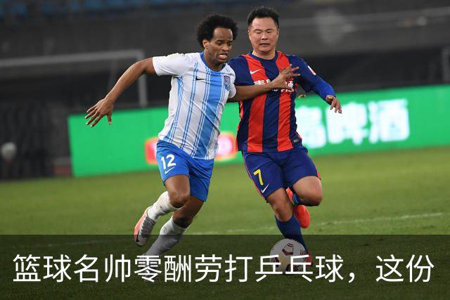 篮球名帅零酬劳打乒乓球，这份“傻气”为何全网点赞？前辽宁男篮冠军教头杨鸣，最近又搞了一件让人意外的事