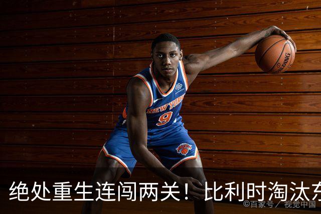 绝处重生连闯两关！比利时淘汰东道主 战西班牙再冲四强