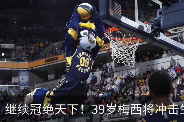继续冠绝天下！39岁梅西将冲击生涯第48冠，国家队大赛已三连冠