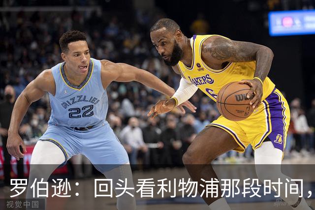 罗伯逊：回头看利物浦那段时间，那是我人生中最快乐的时期