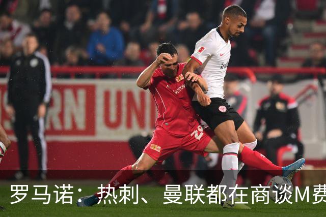 罗马诺：热刺、曼联都在商谈M费转会，穆帅也视其为引援候选