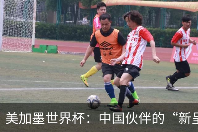 美加墨世界杯：中国伙伴的“新呈现”