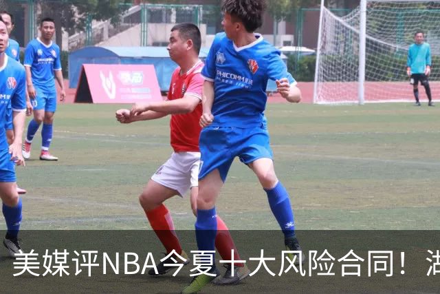 美媒评NBA今夏十大风险合同！湖人一队独占3席，特雷杨2.12亿居首