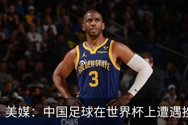 美媒：中国足球在世界杯上遭遇挫折 但希望正在重新燃起