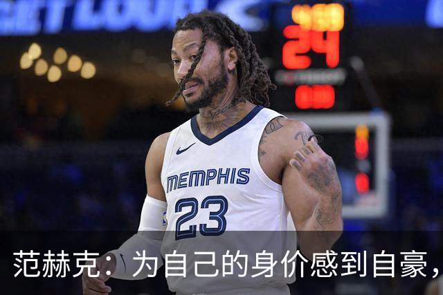 范赫克：为自己的身价感到自豪，感谢主教练给了我时间处理转会