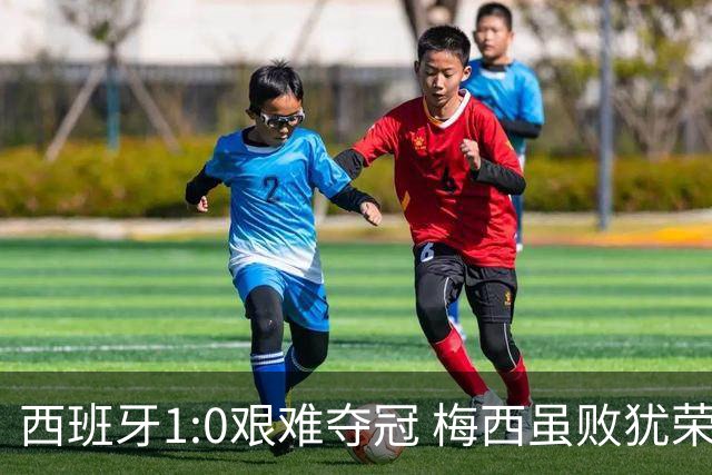 西班牙1:0艰难夺冠 梅西虽败犹荣｜汽势世界杯