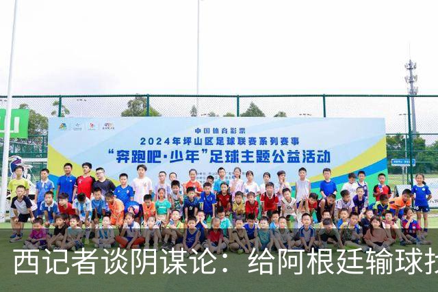 西记者谈阴谋论：给阿根廷输球找借口，西班牙目前就是世界最强