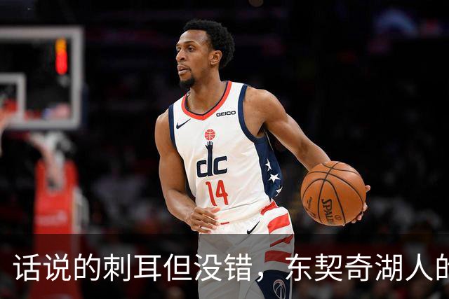 话说的刺耳但没错，东契奇湖人的最大隐忧，被富保罗点出来了