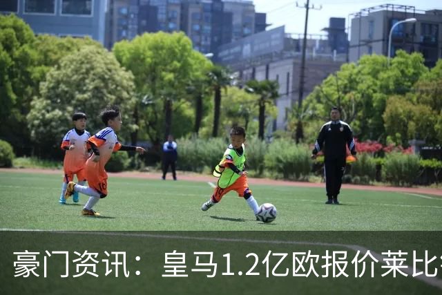 豪门资讯：皇马1.2亿欧报价莱比锡球星 | 世界杯30大照片 “梅西角旗圣殿”第一