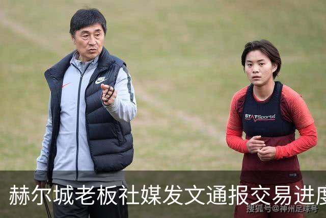 赫尔城老板社媒发文通报交易进度：已签3人，还有11人推进中……