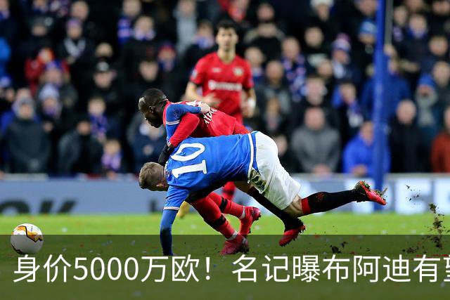 身价5000万欧！名记曝布阿迪有望接班罗德里，曼城抢签世界杯超新星