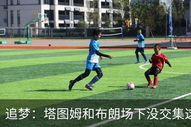 追梦：塔图姆和布朗场下没交集这完全不重要 我和库里也一样