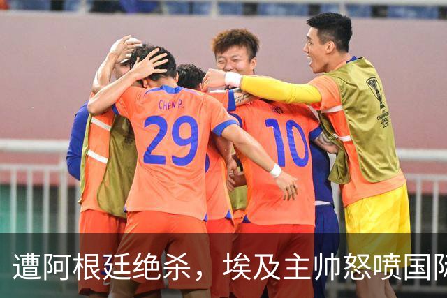 遭阿根廷绝杀，埃及主帅怒喷国际足联有黑幕：都是营销和金钱，就想让梅西留在世界杯