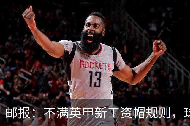 邮报：不满英甲新工资帽规则，球员工会起诉英格兰足球联盟