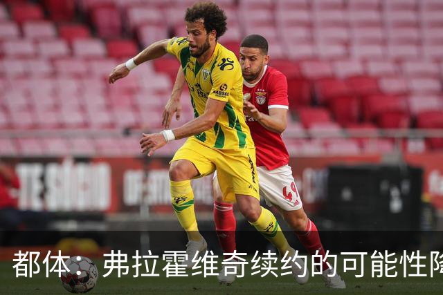 都体：弗拉霍维奇续约的可能性降低，尤文寻找新中锋首选穆阿尼