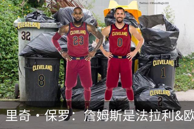 里奇·保罗：詹姆斯是法拉利&欧文是兰博基尼&乐福是劳斯莱斯