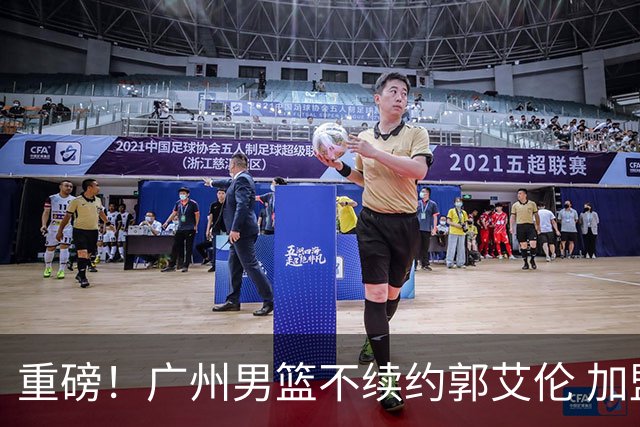 重磅！广州男篮不续约郭艾伦 加盟两季仅出战19场 仍会提供康复费