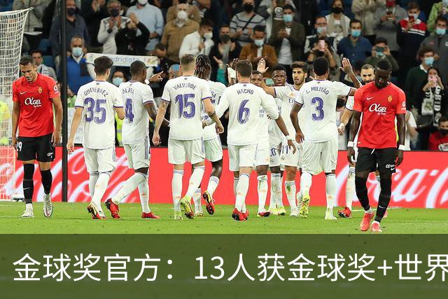 金球奖官方：13人获金球奖+世界杯 今年会有新人吗？
