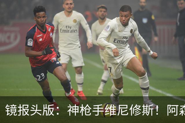 镜报头版：神枪手维尼修斯！阿森纳管理层已批准接触维尼修斯