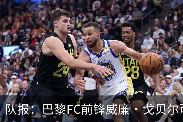 队报：巴黎FC前锋威廉·戈贝尔可能离队，意甲俱乐部对他感兴趣