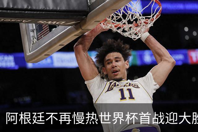 阿根廷不再慢热世界杯首战迎大胜 打破魔咒开启卫冕之旅