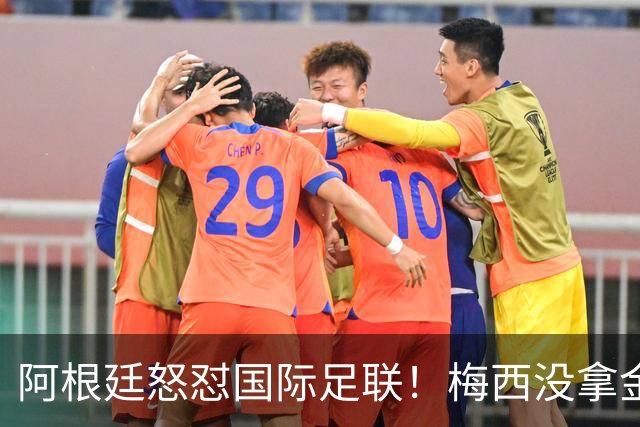 阿根廷怒怼国际足联！梅西没拿金球奖，是2026世界杯最大争议