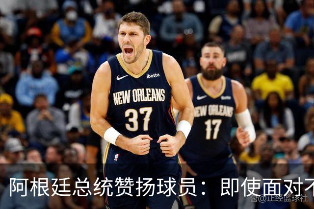 阿根廷总统赞扬球员：即使面对不公正判罚，球员们态度克制